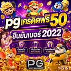 ยืนยันเบอร์ รับเครดิตฟรี pg